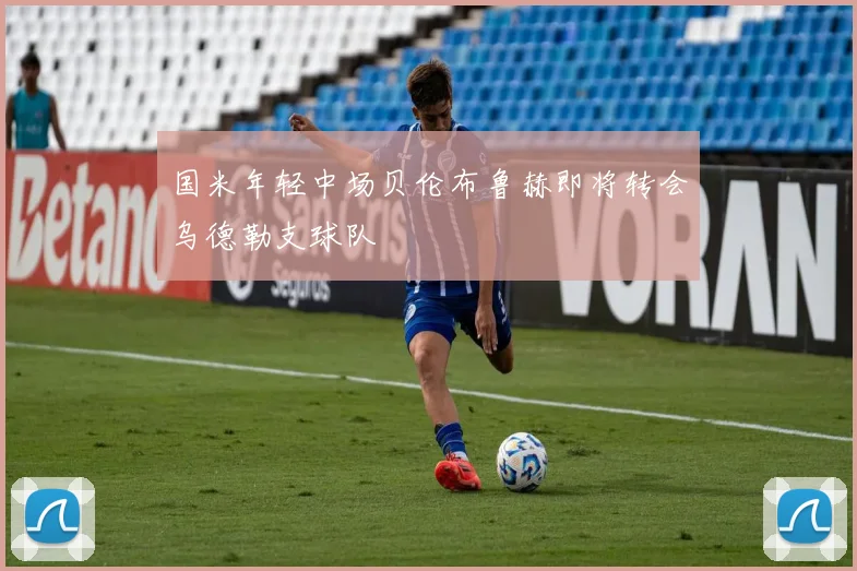 国米年轻中场贝伦布鲁赫即将转会乌德勒支球队
