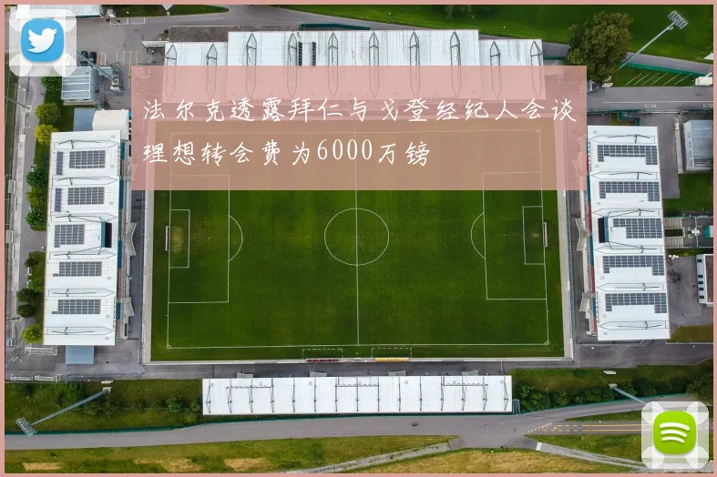 法尔克透露拜仁与戈登经纪人会谈理想转会费为6000万镑