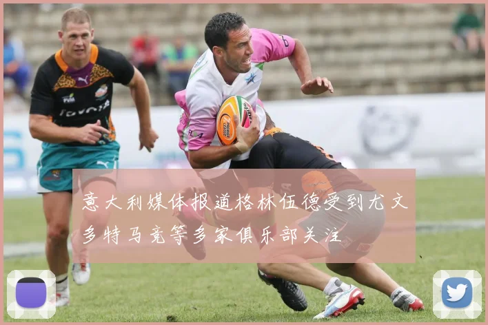 意大利媒体报道格林伍德受到尤文多特马竞等多家俱乐部关注