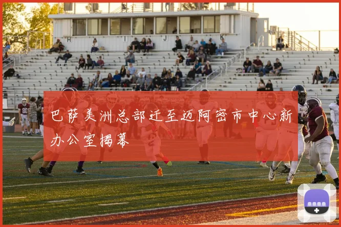 巴萨美洲总部迁至迈阿密市中心新办公室揭幕