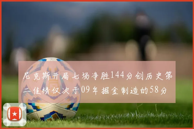 尼克斯开局七场净胜144分创历史第二佳绩仅次于09年掘金制造的58分惨案
