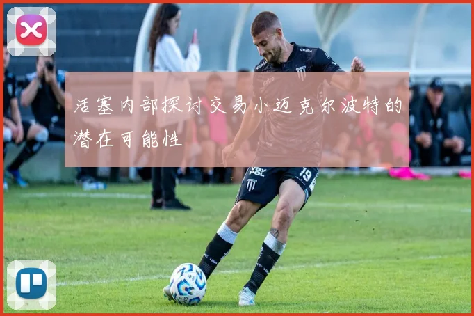 活塞内部探讨交易小迈克尔波特的潜在可能性