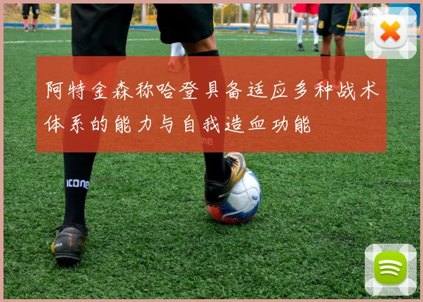 阿特金森称哈登具备适应多种战术体系的能力与自我造血功能