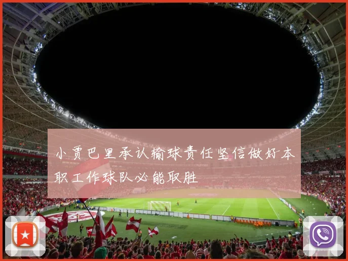 小贾巴里承认输球责任坚信做好本职工作球队必能取胜